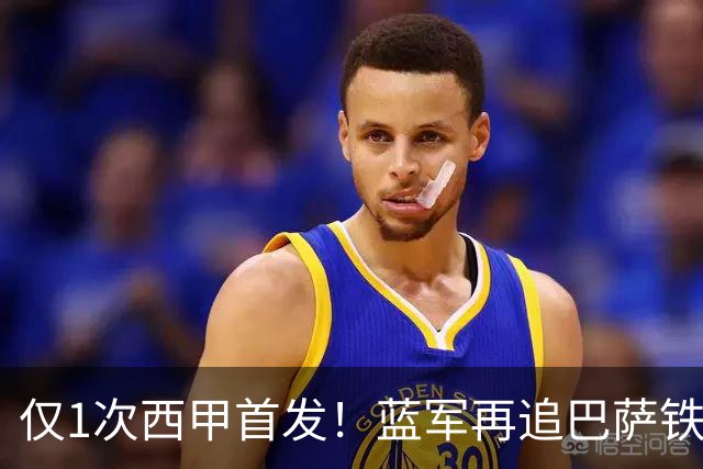仅1次西甲首发！蓝军再追巴萨铁卫，弗里克强硬拒售留悬念