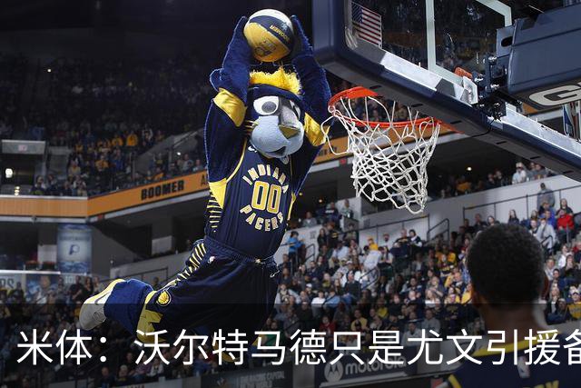 米体：沃尔特马德只是尤文引援备选，齐尔克泽才是斯帕莱蒂的首选